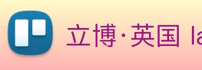 立博·英国 ladbrokes 集团官方网站 logo